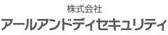 株式会社アールアンドディセキュリティ